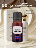 Отдушка Richard White Chocola 50 гр