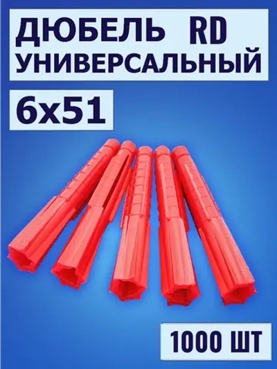Дюбель универсальный 6х51