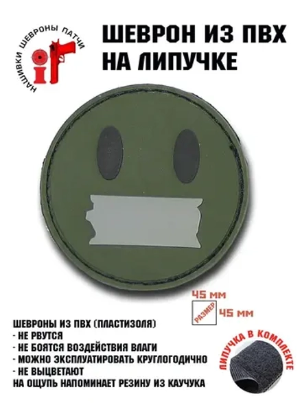 Шеврон на липучке Заклеенный рот