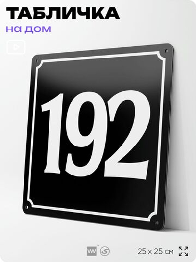 Адресная табличка с номером дома 192, на фасад и забор, черная, 25х25 см, Айдентика Технолоджи