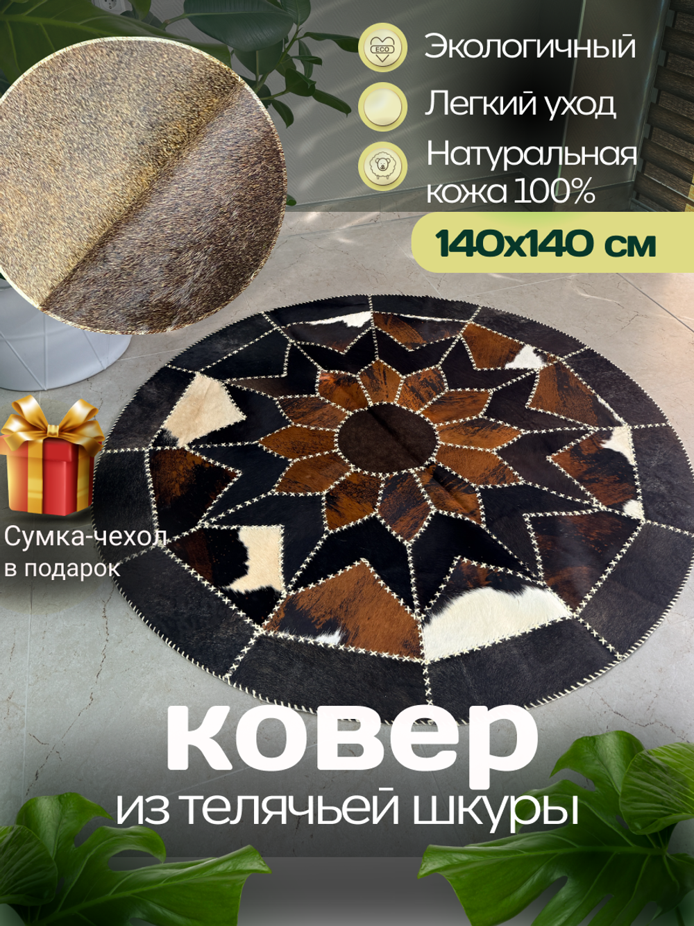Ковер круглый натуральный на пол / Телячья шкура / 140см