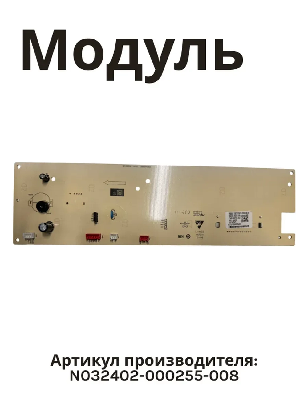 Модуль (плата) управления электронный силовой бытовой техники Midea / Jacky's (N032402-000255-008) N032402-000255-008
