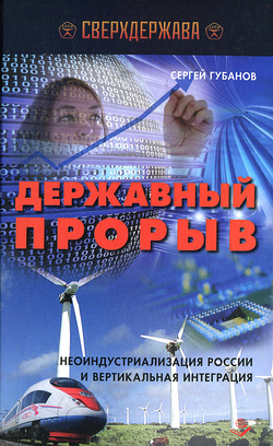 Державный прорыв. Неоиндустриализация России и вертикальная интеграция