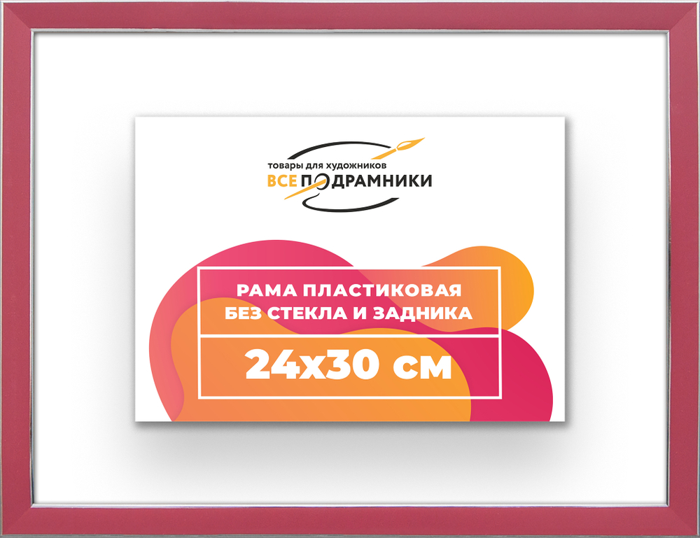 Рама 24x30 для картин и фотографий