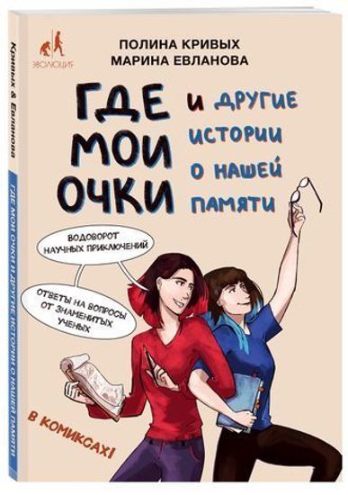 Комикс Где мои очки и другие истории о нашей памяти