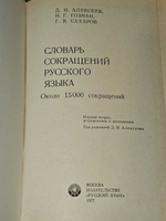 Алексеев Д.И., Гозман И.Г., Сахаров Г.В. Словарь сокращений русского языка