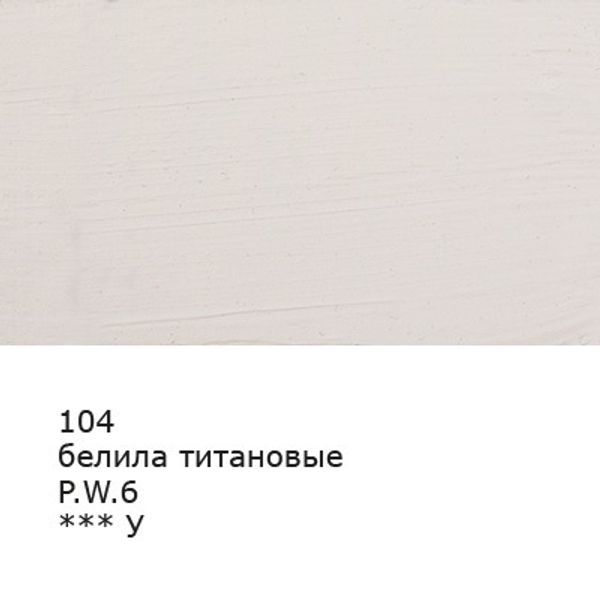 Краска масляная 46 мл, 3 шт, 104 Белила титановые, Аква-колор IZO-OP-46