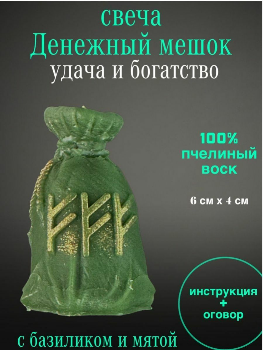 Свеча Денежный мешочек с феху