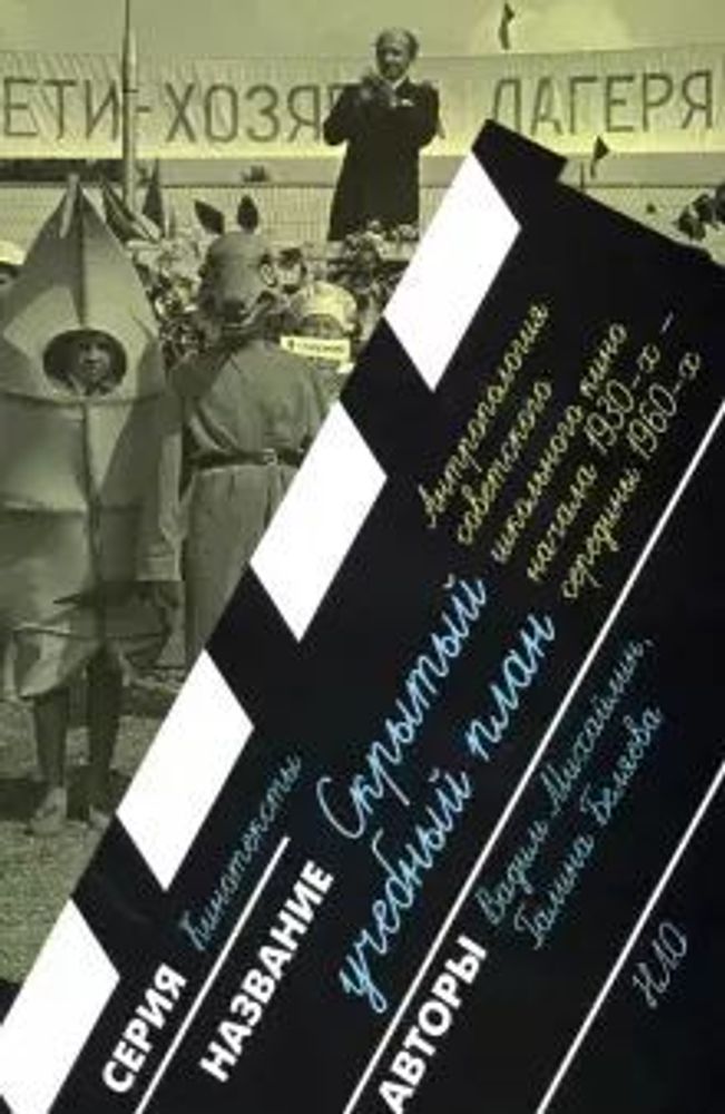 Скрытый учебный план. Антропология советского школьного кино начала 1930-х — середины 1960-х годов Скрытый учебный план. Антропология советского школьного кино начала 1930-х — середины 1960-х годов