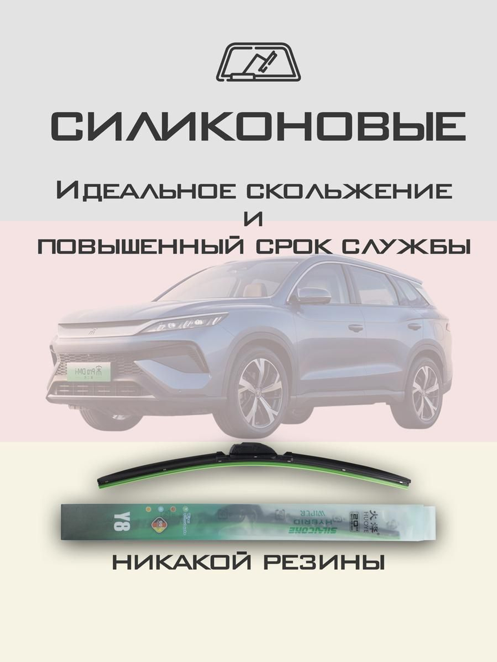 Щетки стеклоочистителя HUOYE Y8 600/400 мм на BYD SongPro | Push button