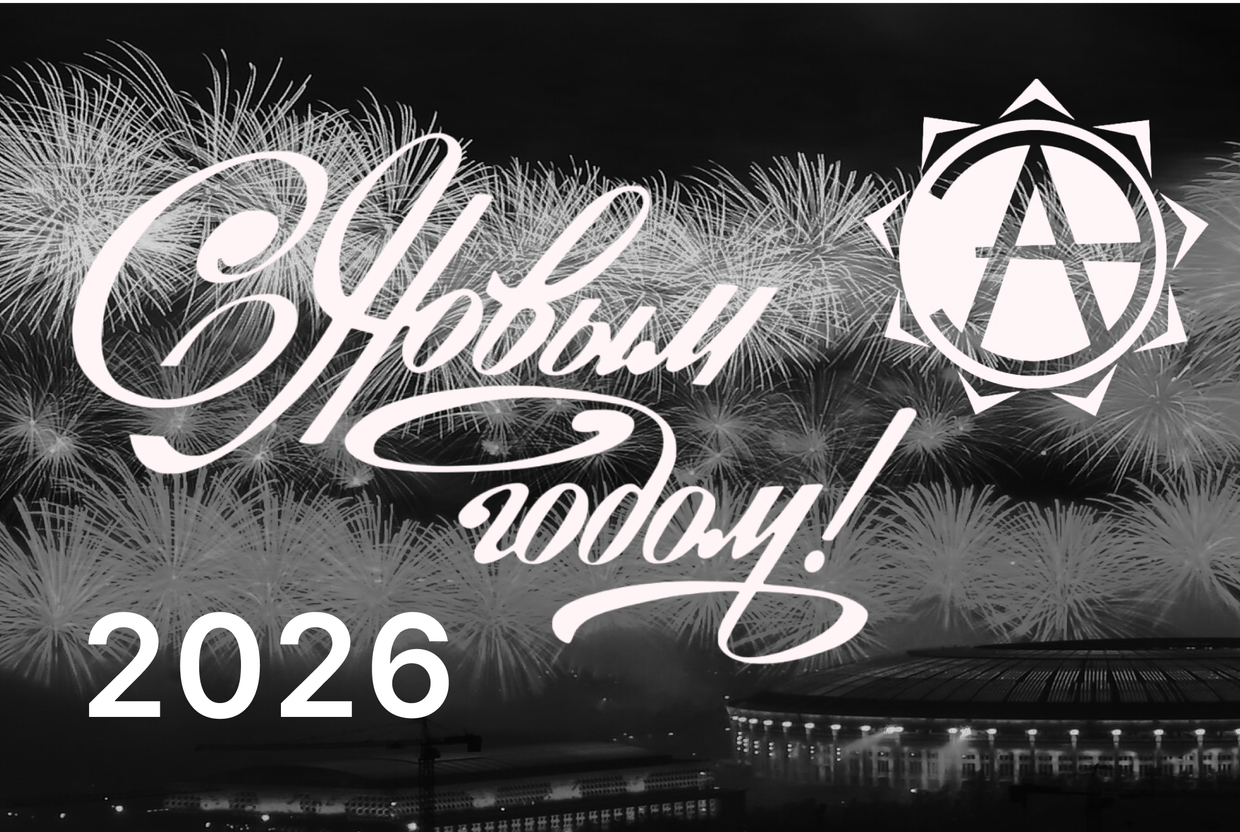 С Новым 2026 годом!