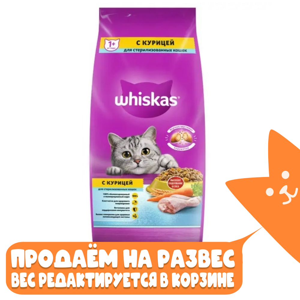 Подушечки с Курицей, сухой корм для стерилизованных кошек Whiskas РАЗВЕСНОЙ