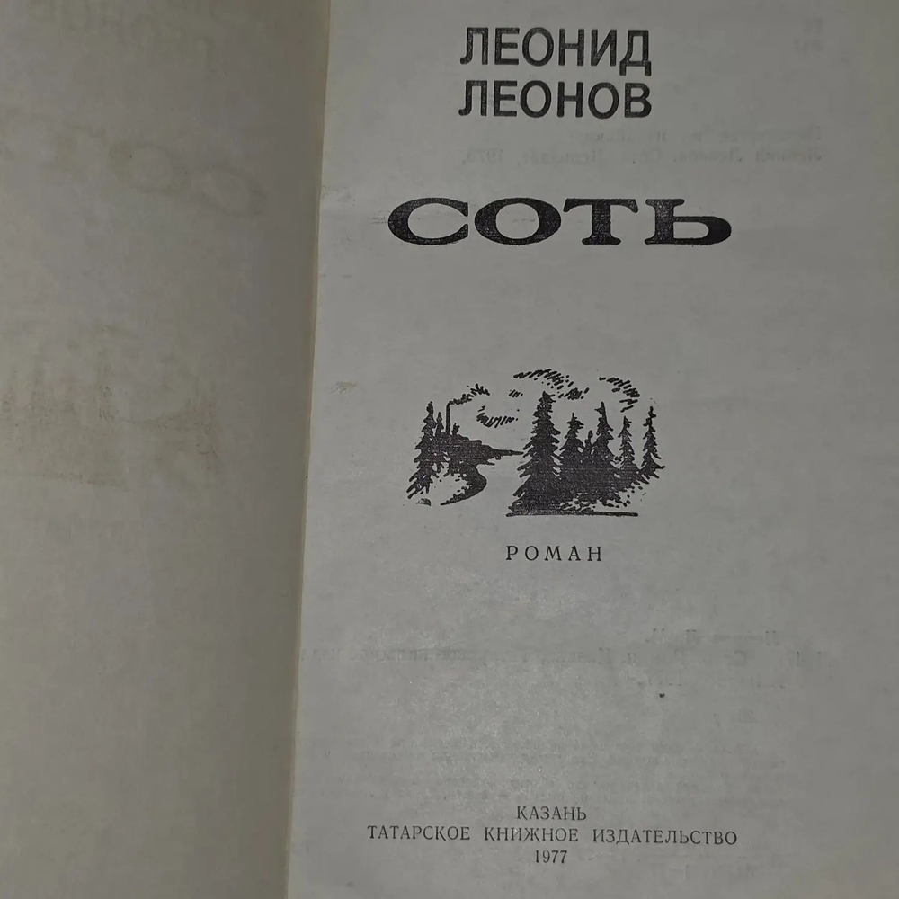 Соть. Леонид Леонов