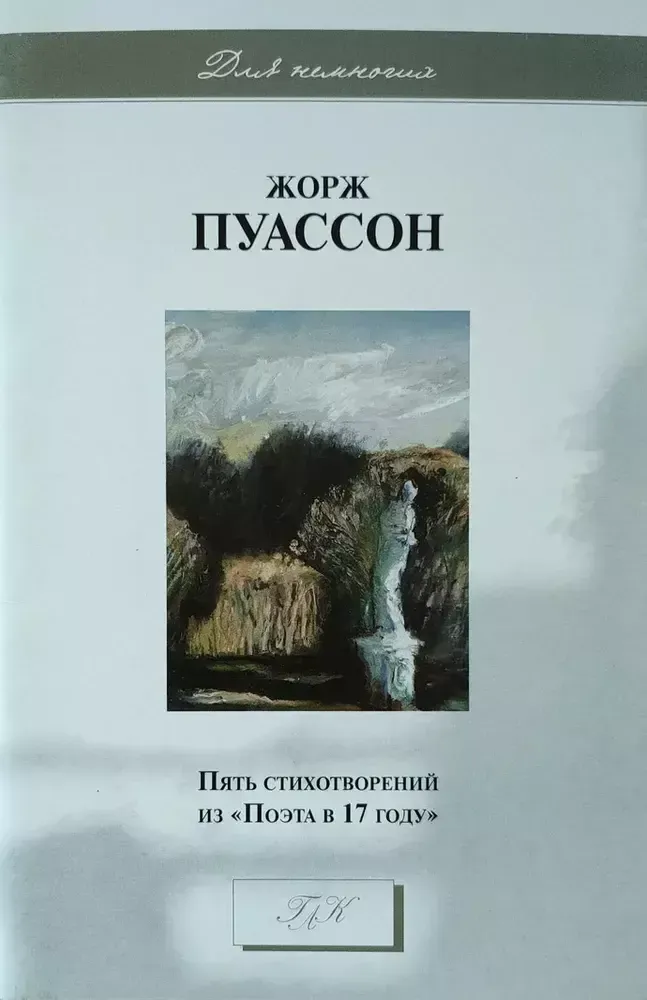 Пять стихотворений из «Поэта в 17 году» Пять стихотворений из «Поэта в 17 году»
