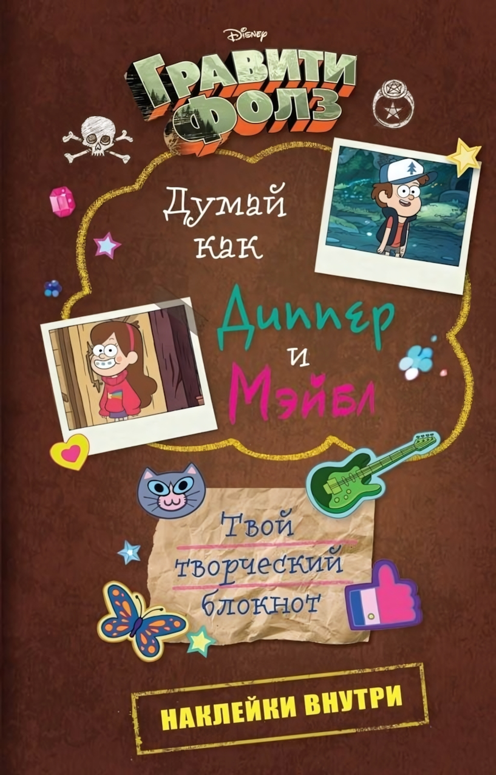 Disney. Гравити Фолз. Думай как Диппер и Мэйблистер Твой творческий блокнот (Эксмо)