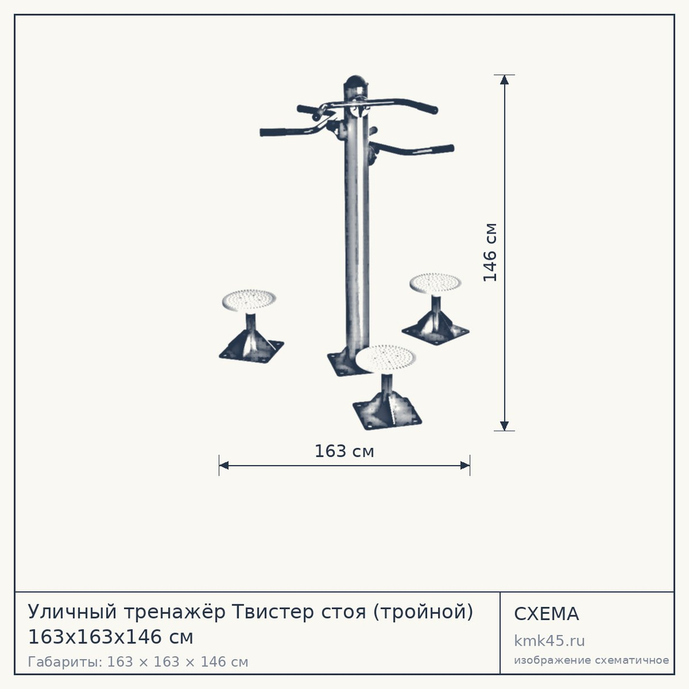 Уличный тренажёр Твистер стоя (тройной) 163х163х146 см — от 83 000 ₽