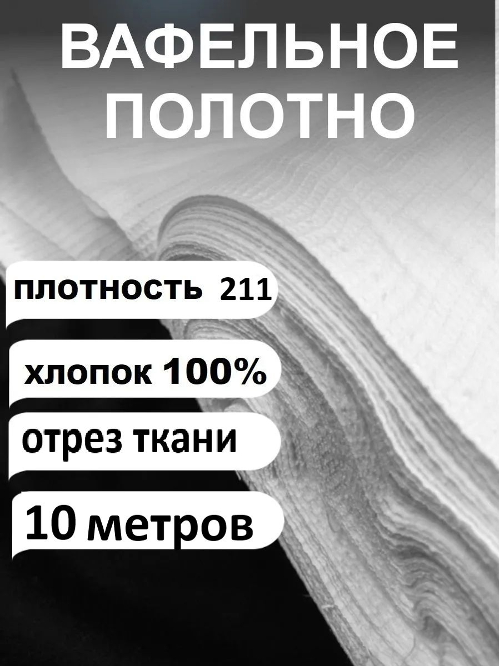10м. Вафельное полотно белое ГОСТ 211 гр/м2., шир. 45 см., Ткань хлопчатобумажная полотенечная арт. 60