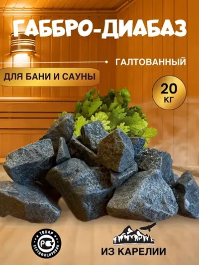 Камни для бани Габбро диабаз обвалованный