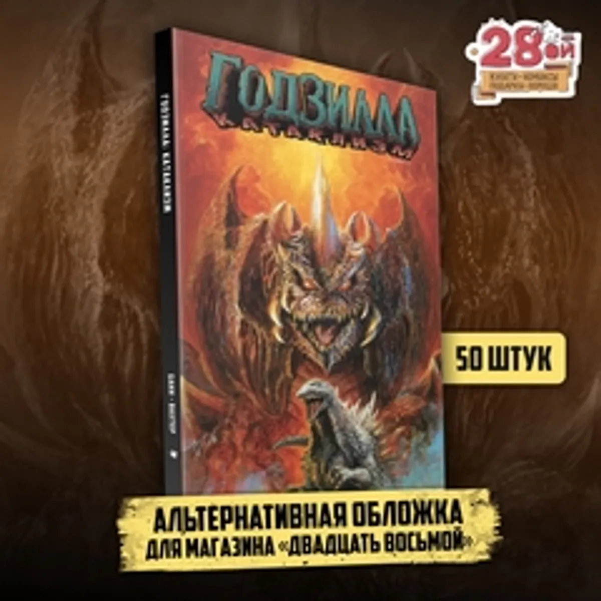 Годзилла. Катаклизм (Эксклюзивное издание для 28ой)
