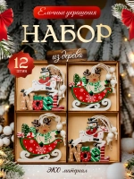 Елочные игрушки деревянные набор 12 штук (в ассортименте)
