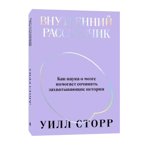 Внутренний рассказчик. Как наука о мозге помогает сочинять захватывающие истории
