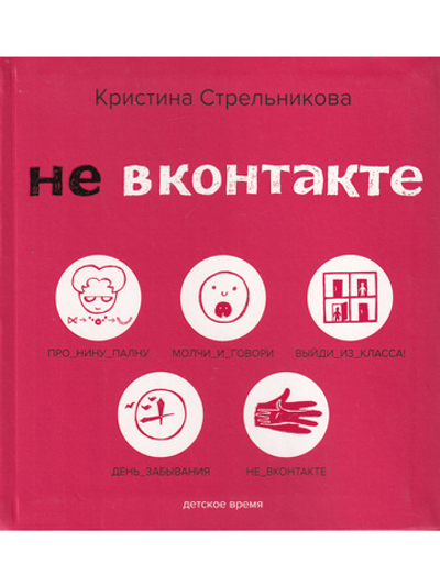 Не ВКонтакте. Стихи для детей.