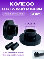 Колесо для дивана D54мм с втулкой узкое