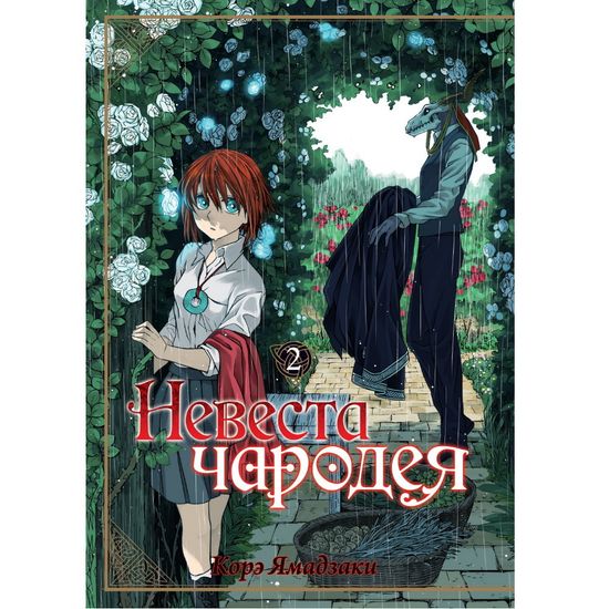 Манга Невеста чародея. Том 2