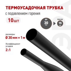 Термоусадочная трубка ЭРА NO-224-488 ТТУ нг-LS 30/15 чёрная в отрезках по 1 м 10 шт | Электротовары
