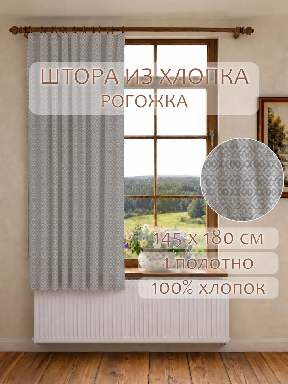 Штора из рогожки на кухню, для спальни, гостиной 145х180 1шт