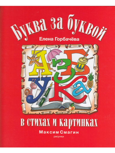 Азбука. Буква за буквой в стихах и картинках