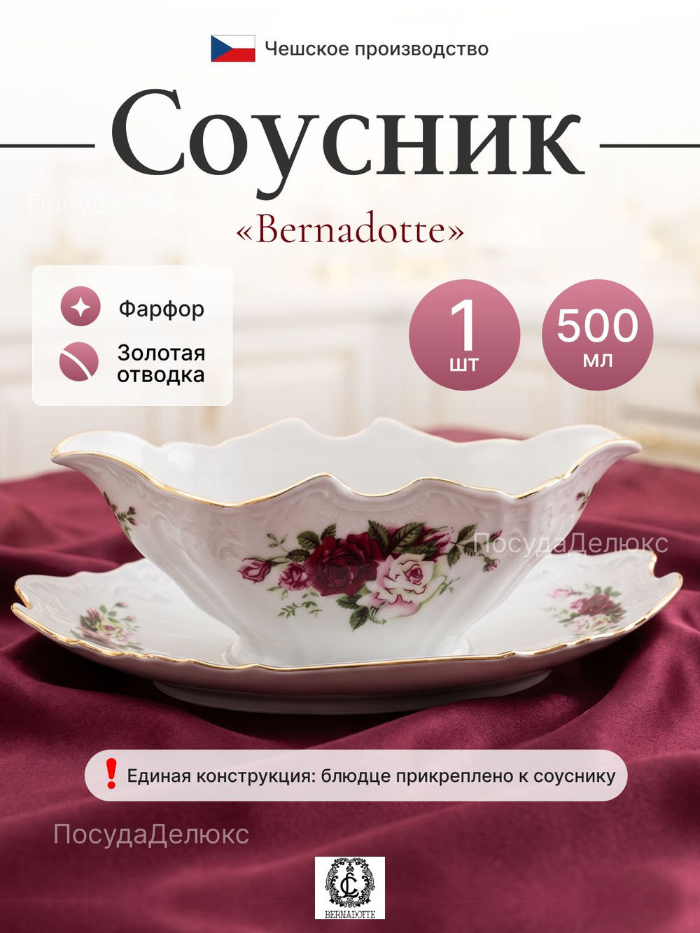 Соусник с блюдцем "Bernadotte" Английская роза 500 мл