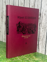 Стихотворения и поэмы Кузнецов Юрий Поликарпович