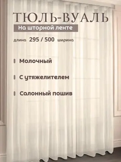 Тюль 500х295 с утяжелителем в спальню Вуаль молочный