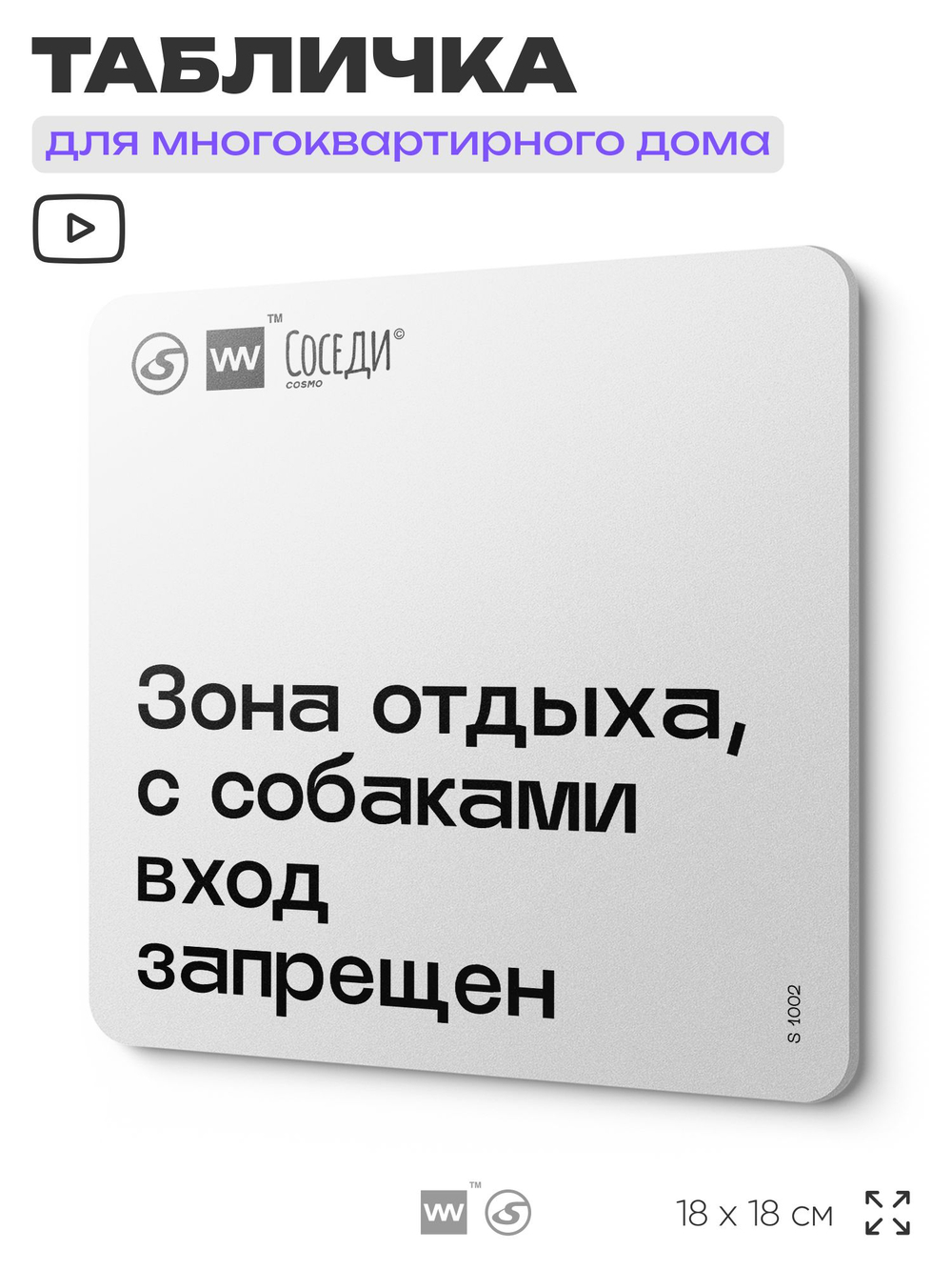 Табличка Вход с собаками запрещен, для многоквартирного жилого дома, серия СОСЕДИ SIMPLE, 18х18 см, пластиковая, Айдентика Технолоджи