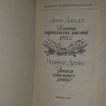 Денис Давыдов. Дневник партизанских действий 1812 г. Надежда Дурова. Записки кавалерист-девицы.