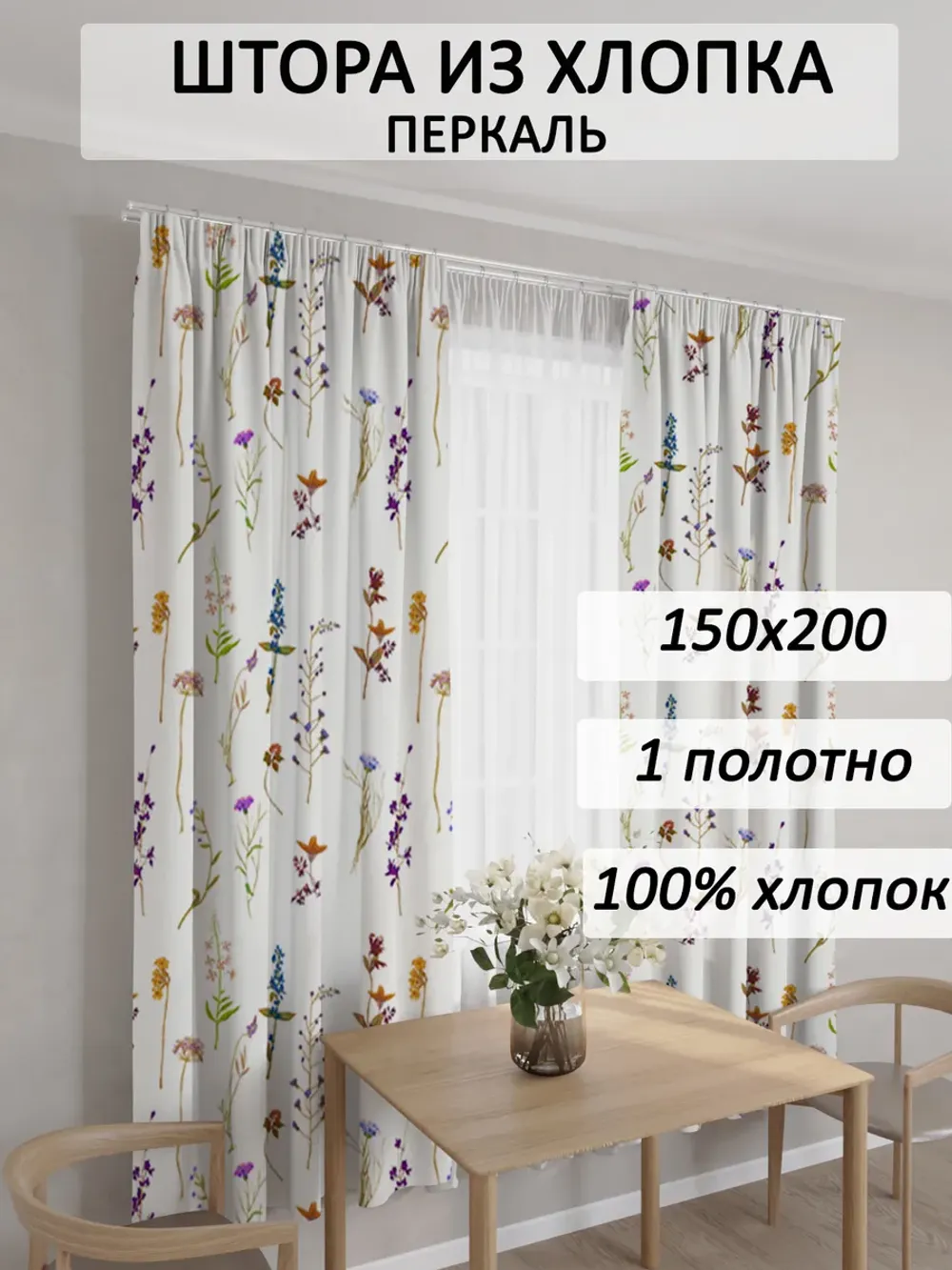 Штора из перкали на кухню, для спальни, гостиной 145х200 1шт