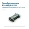 Преобразователь интерфейса RS-485 / RS-232