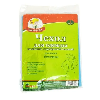 Чехол для одежды с молнией 60x130 см Умничка