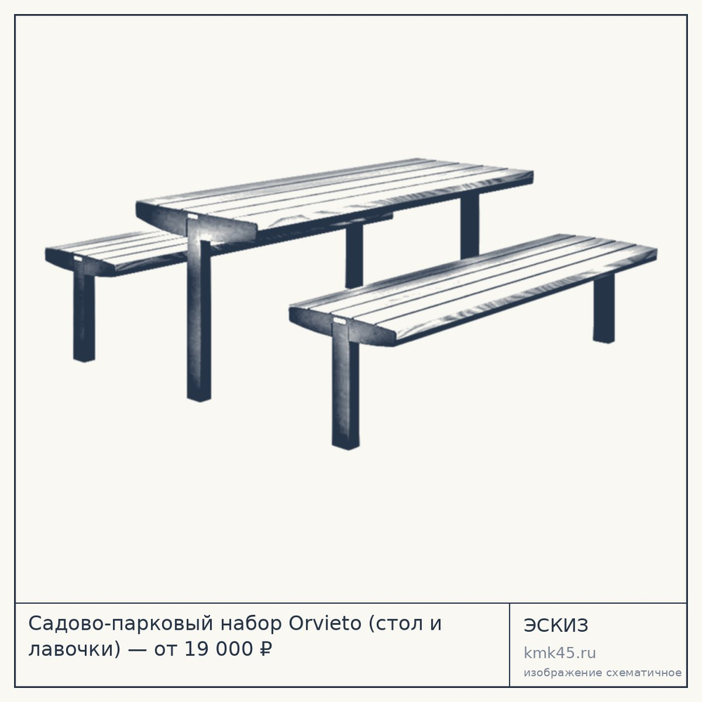 Эскиз: Садово-парковый набор Orvieto (стол и лавочки) — от 19 000 ₽