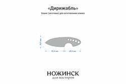 Заготовка для ножа, сталь M398 3,5мм. Модель "Дирижабль" с клинком 51мм, ТО 64-65HRC