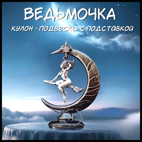 Кулон - подвеска "Ведьмочка" с подставкой