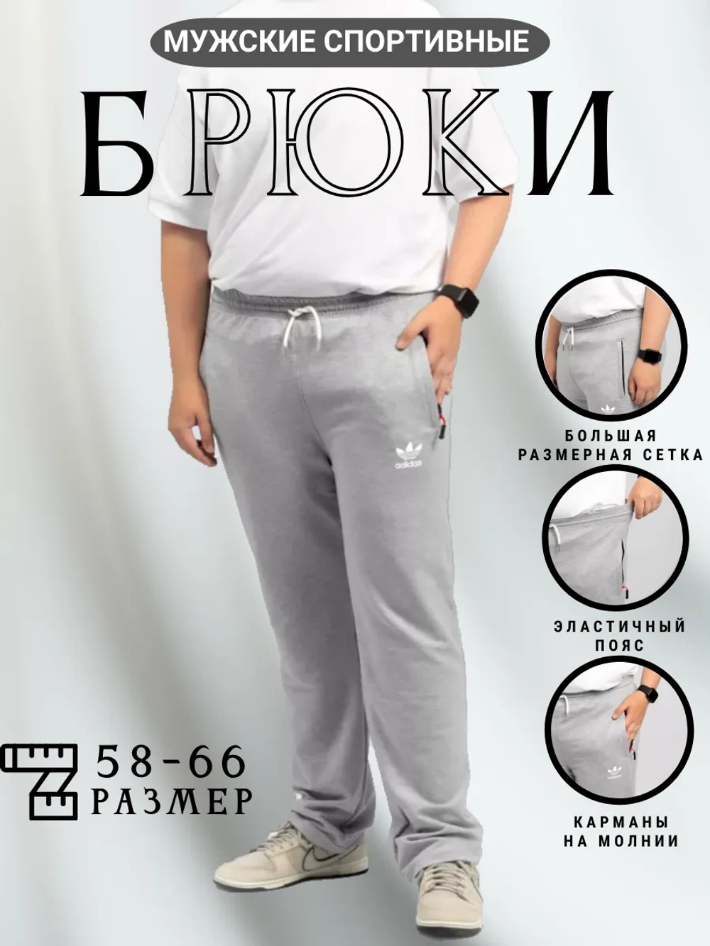 брюки спортивные на резинке большие размеры