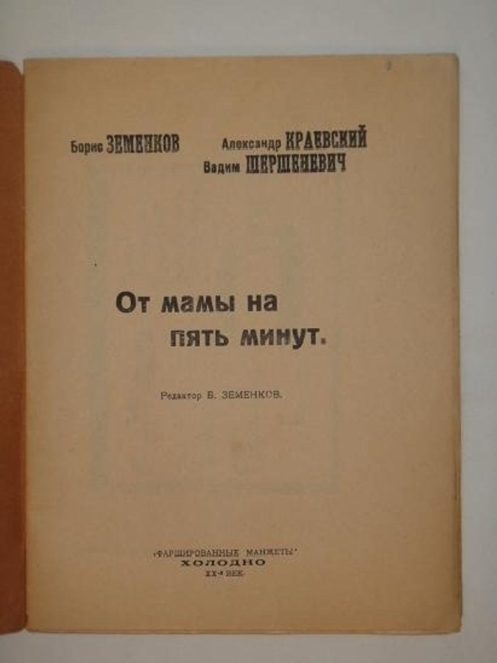 "От мамы на пять минут". Борис Земенков, Александр Краевский, Вадим Шершеневич. 1920г.