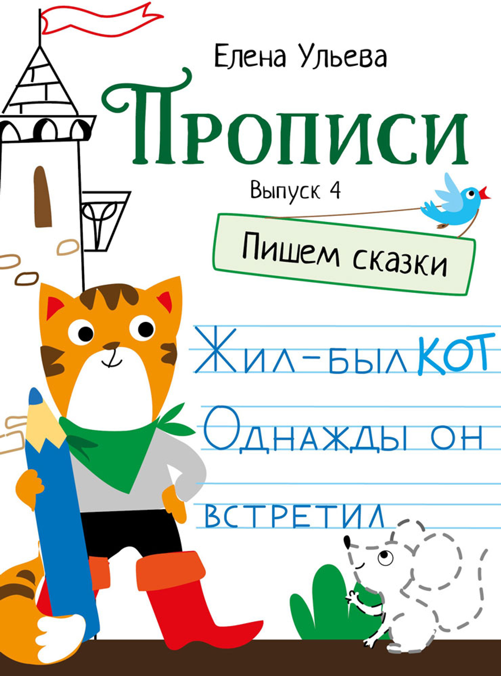 Прописи Ульева Е.