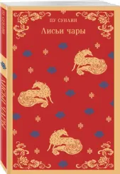 Лисьи чары