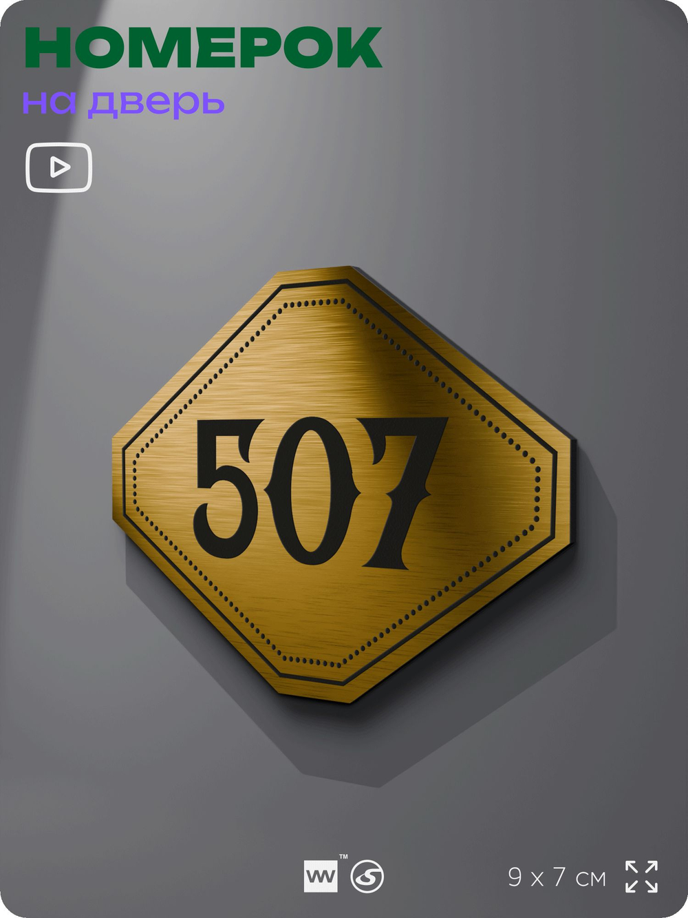 Номерок на дверь квартиры 507, для кабинета, офиса, шильдик 9 х 7 см, золотистый, Айдентика Технолоджи