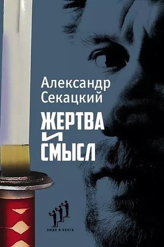 Жертва и смысл Жертва и смысл