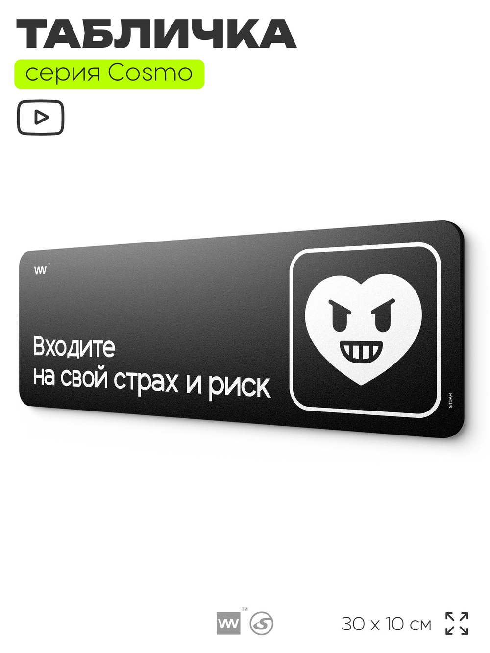 Табличка Входите на свой страх и риск, шуточная прикольная табличка на дверь и стену черная, декор для офиса и дома, серия COSMO DECOR, 30х10 см, Айдентика Технолоджи