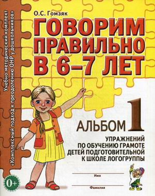 Говорим правильно в 6-7 лет. Альбом №1,2,3 упражнений по обучению грамоте в подготовительной к школе логогруппе. Учебно-практическое пособие